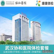 [武汉协和医院检查中心]