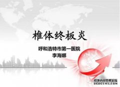 什么是终板炎症？